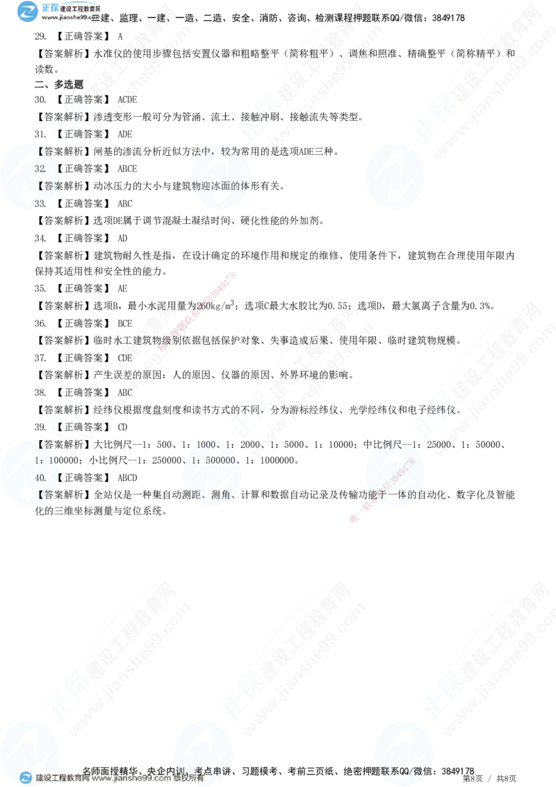 JG-水利-高阶习题-褚帅_2026年一级建造师_2026年一建水利_2025年一建水利SVIP_01-精华文档✿电子教材✿历年真题_37-水利《高阶习题》JG