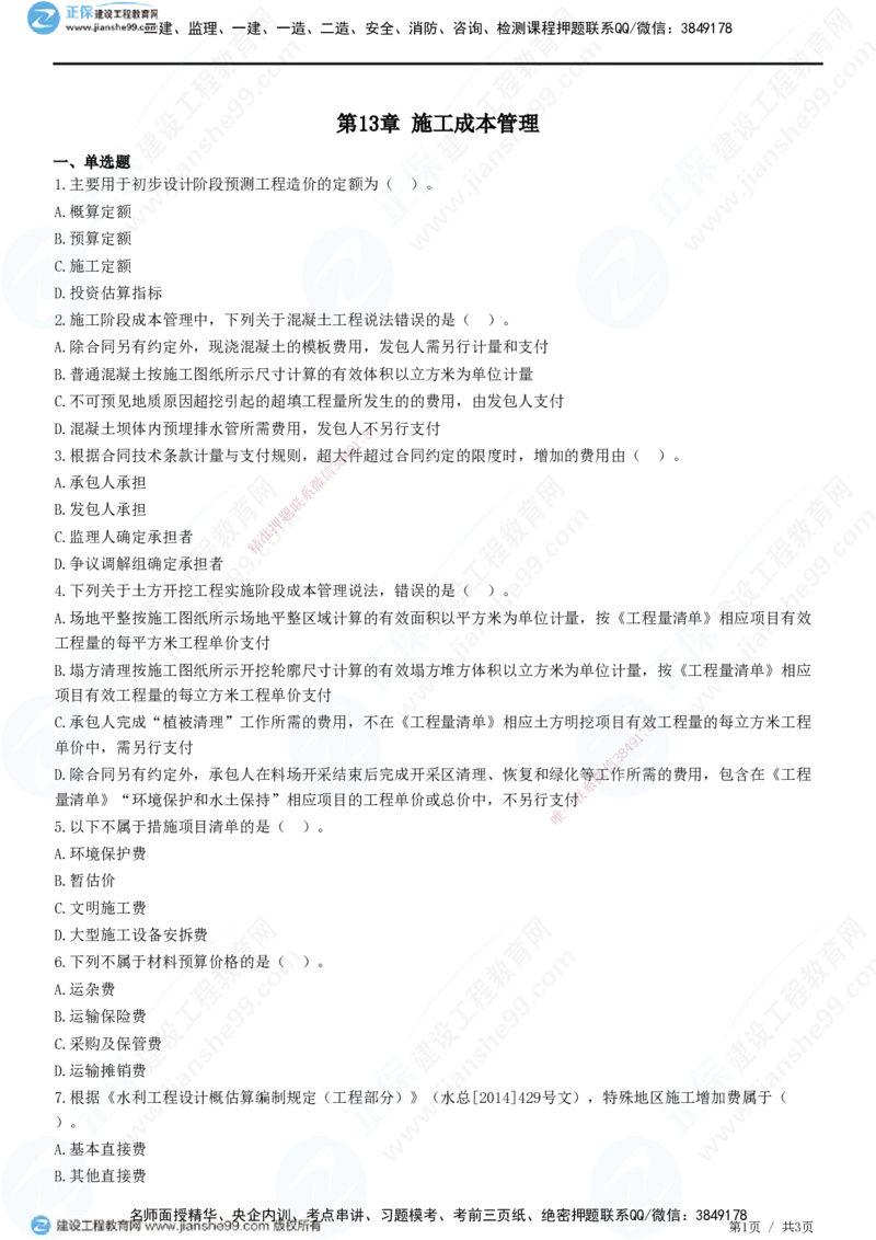JG-水利-高阶习题-褚帅_2026年一级建造师_2026年一建水利_2025年一建水利SVIP_01-精华文档✿电子教材✿历年真题_37-水利《高阶习题》JG