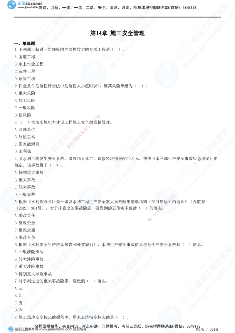 JG-水利-高阶习题-褚帅_2026年一级建造师_2026年一建水利_2025年一建水利SVIP_01-精华文档✿电子教材✿历年真题_37-水利《高阶习题》JG