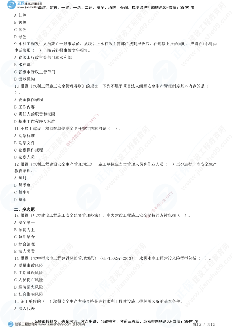 JG-水利-高阶习题-褚帅_2026年一级建造师_2026年一建水利_2025年一建水利SVIP_01-精华文档✿电子教材✿历年真题_37-水利《高阶习题》JG