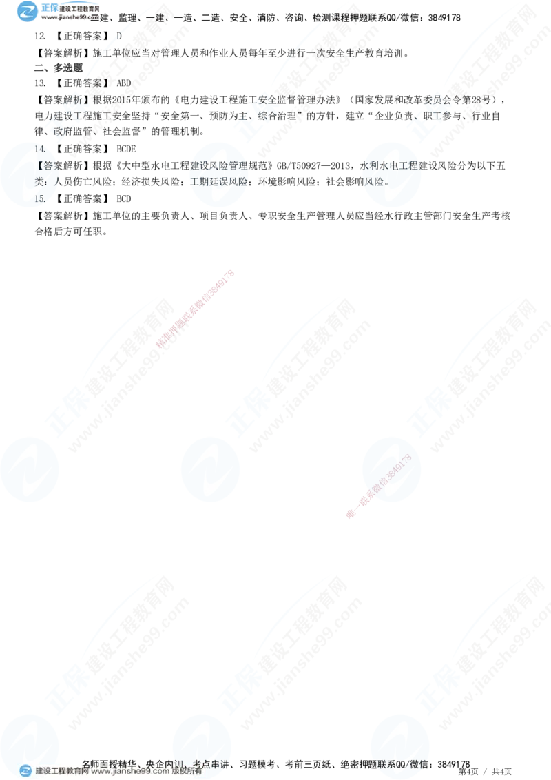 JG-水利-高阶习题-褚帅_2026年一级建造师_2026年一建水利_2025年一建水利SVIP_01-精华文档✿电子教材✿历年真题_37-水利《高阶习题》JG