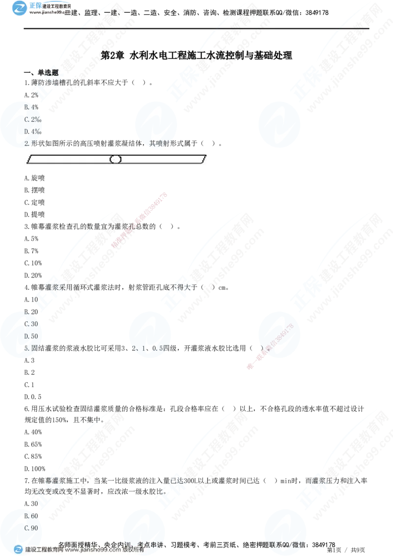 JG-水利-高阶习题-褚帅_2026年一级建造师_2026年一建水利_2025年一建水利SVIP_01-精华文档✿电子教材✿历年真题_37-水利《高阶习题》JG