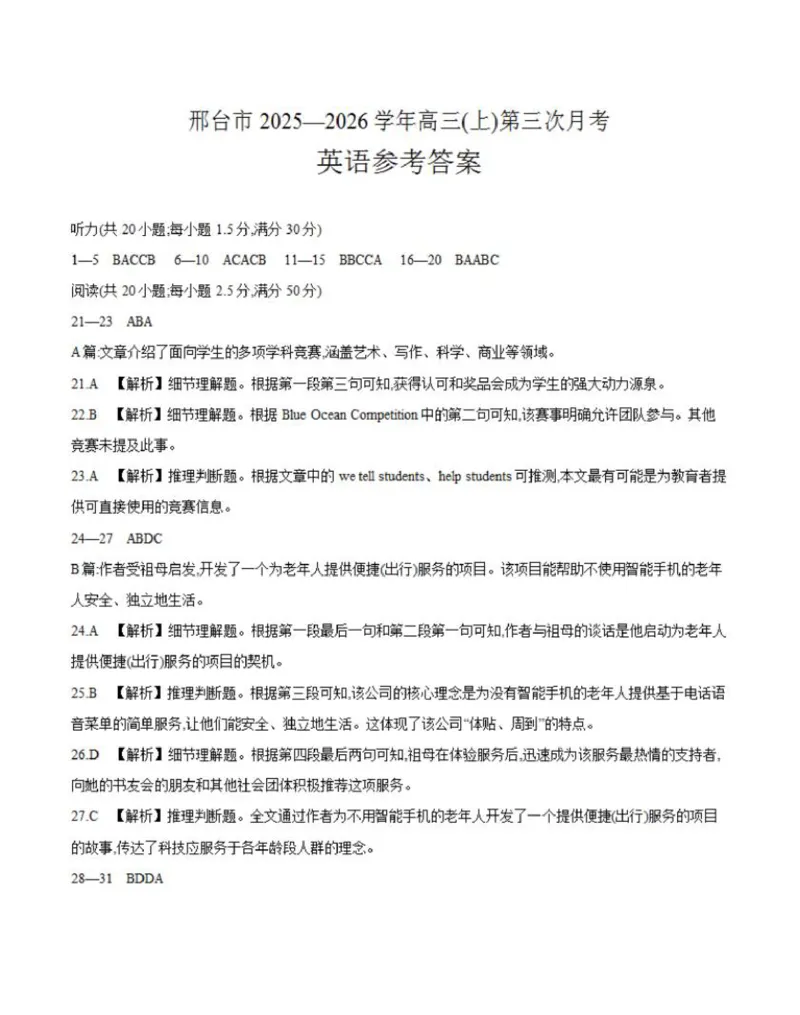 英语答案(1)_2026年1月_260103河北省邢台市2025-2026学年高三上学期第三次月考（全科）_河北省邢台市2025-2026学年高三上学期第三次月考英语试题（含答案）