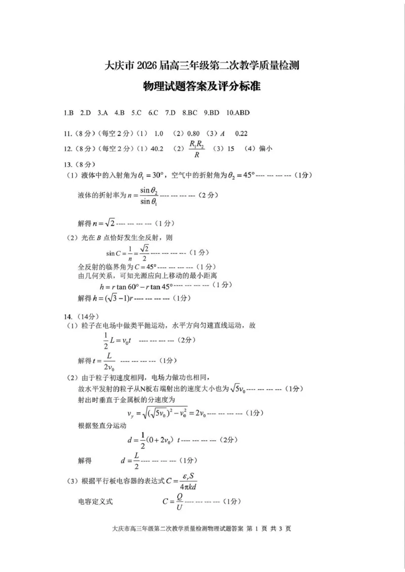 大庆市2026届高三年级第二次教学质量检测物理答案(1)_2026年1月_260112黑龙江大庆市2026届高三年级第二次教学质量检测（全科）