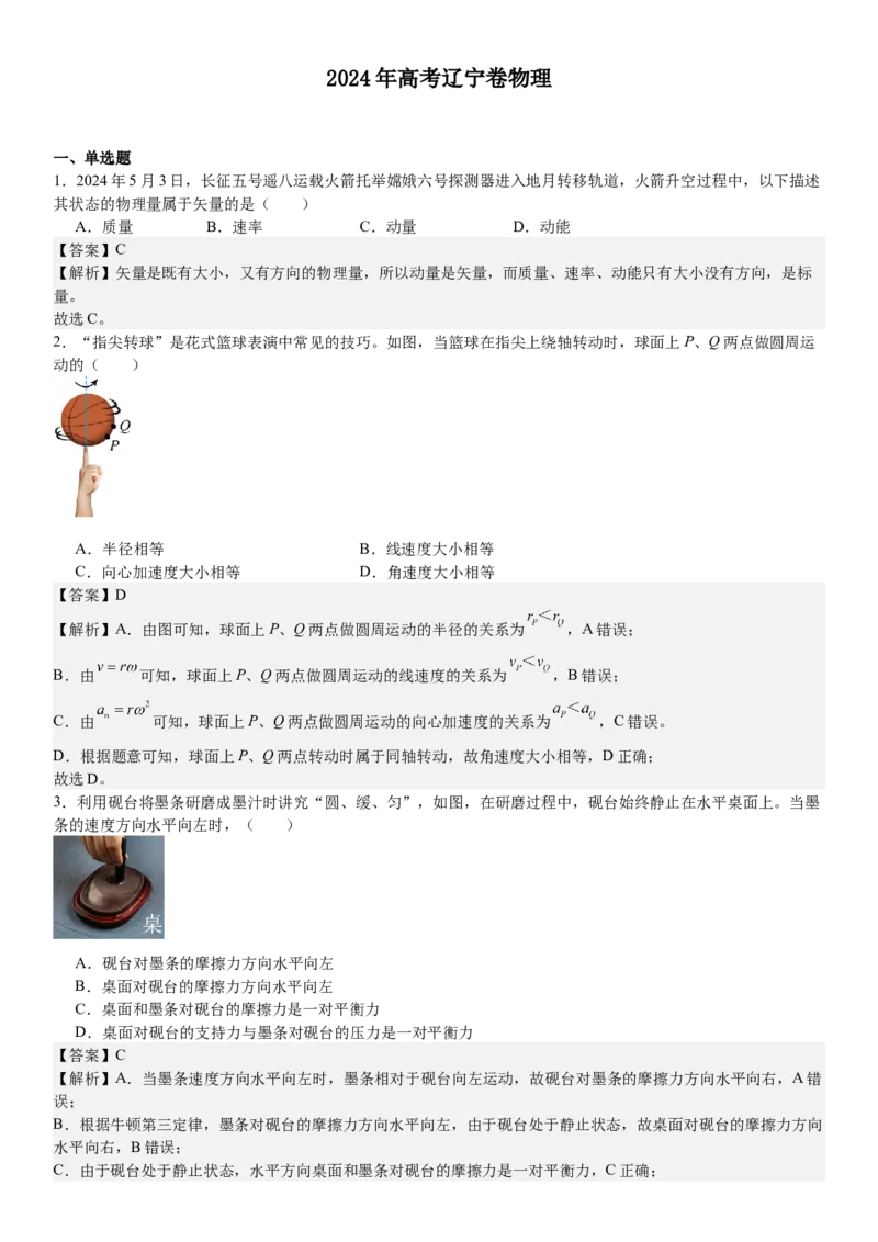 辽宁物理-答案-p_近10年高考真题汇编（必刷）_2024年高考真题_高考真题（截止6.29）_辽宁卷副科（黑龙江、辽宁、吉林）（6科全）