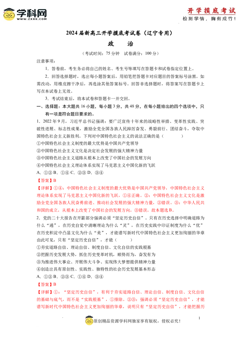 政治-2024届新高三开学摸底考试卷（辽宁专用）(解析版)_2024届新高三开学摸底考试卷_政治-2024届新高三开学摸底考试卷_政治-2024届新高三开学摸底考试卷（辽宁专用）_39495625