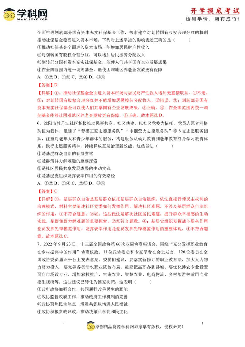 政治-2024届新高三开学摸底考试卷（辽宁专用）(解析版)_2024届新高三开学摸底考试卷_政治-2024届新高三开学摸底考试卷_政治-2024届新高三开学摸底考试卷（辽宁专用）_39495625