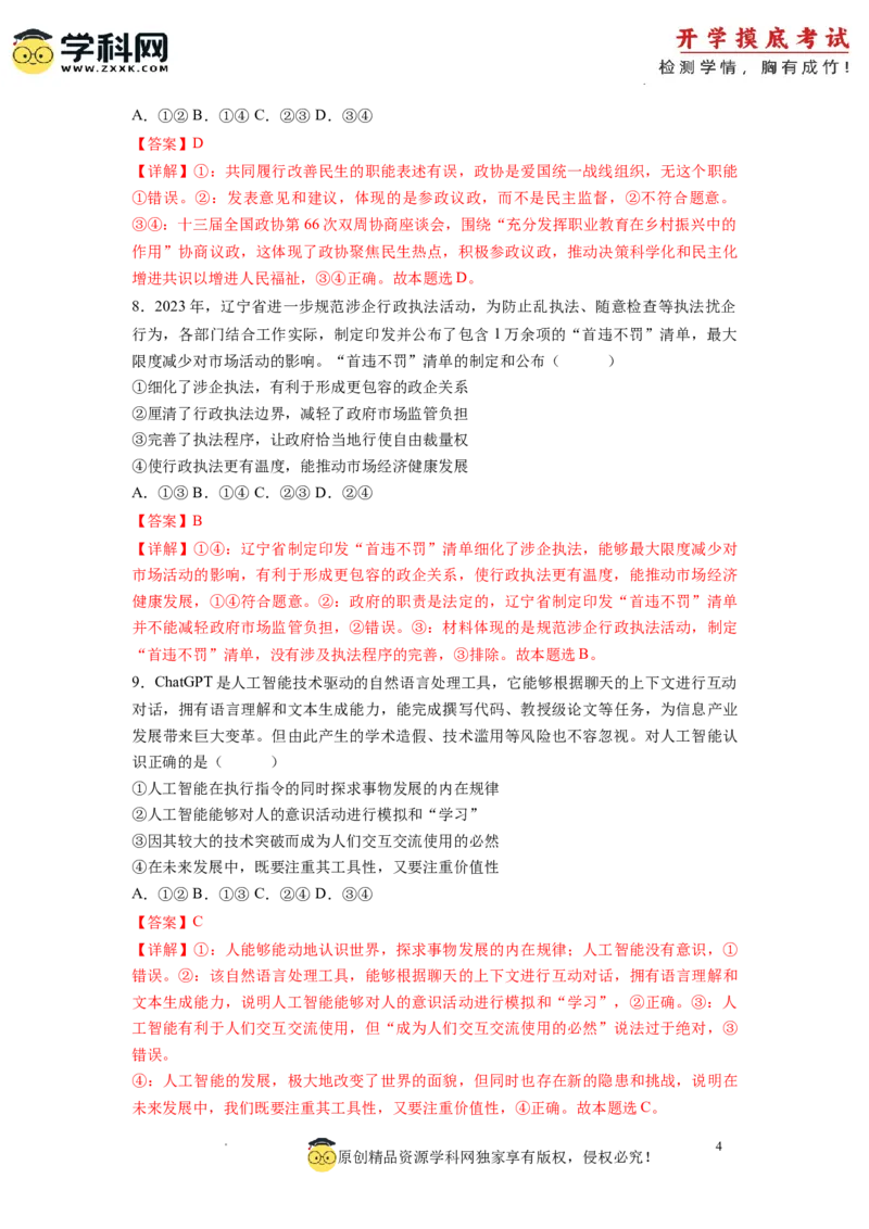 政治-2024届新高三开学摸底考试卷（辽宁专用）(解析版)_2024届新高三开学摸底考试卷_政治-2024届新高三开学摸底考试卷_政治-2024届新高三开学摸底考试卷（辽宁专用）_39495625