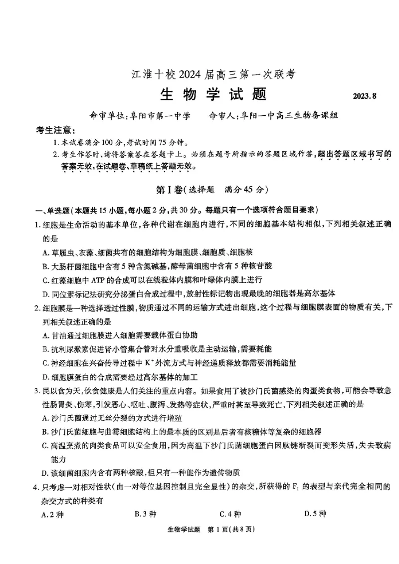 安徽省江淮十校2023-2024学年高三上学期开学考试生物(1)_2023年9月_029月合集_2024届安徽省江淮十校高三上学期开学考试