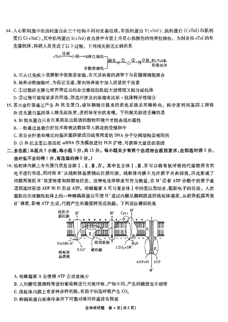 安徽省江淮十校2023-2024学年高三上学期开学考试生物(1)_2023年9月_029月合集_2024届安徽省江淮十校高三上学期开学考试