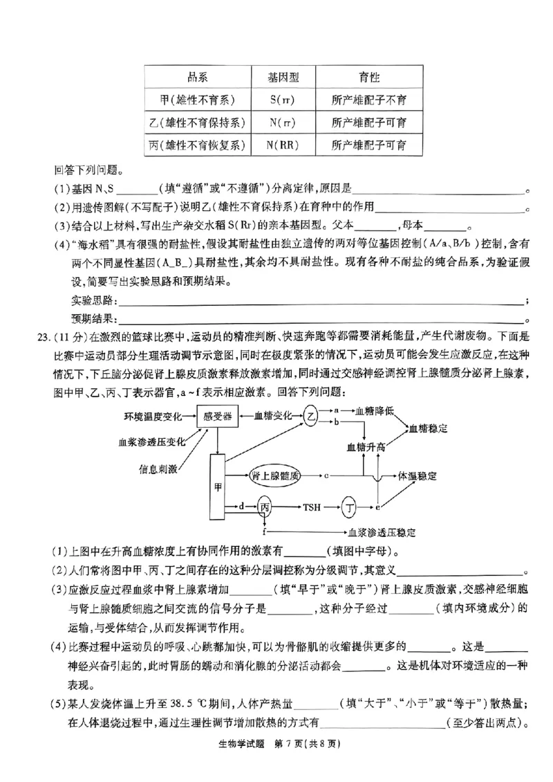 安徽省江淮十校2023-2024学年高三上学期开学考试生物(1)_2023年9月_029月合集_2024届安徽省江淮十校高三上学期开学考试