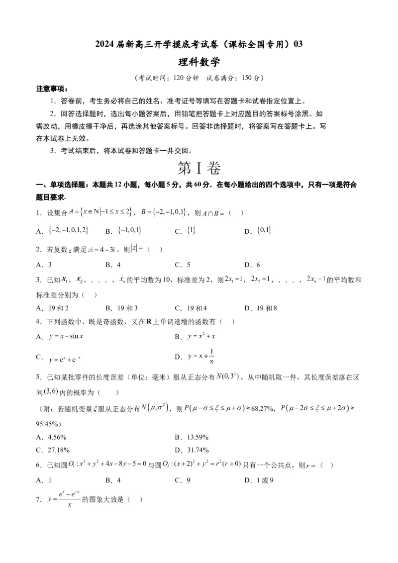 理科数学-2024届新高三开学摸底考试卷（课标全国专用）03(考试版)_2024届新高三开学摸底考试卷_数学-2024届新高三开学摸底考试卷_理科数学03-2024届新高三开学摸底考试卷（全国通用）