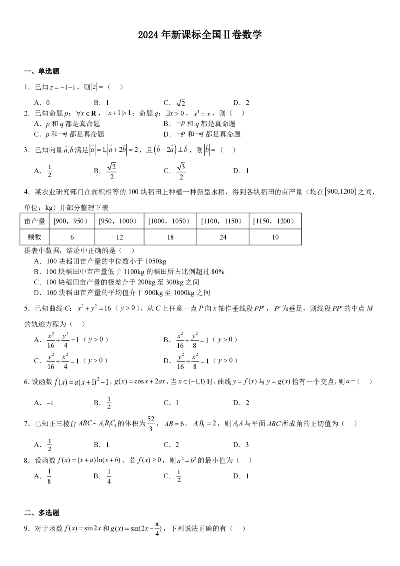 新课标Ⅱ数学-试题-p_近10年高考真题汇编（必刷）_2024年高考真题_高考真题（截止6.29）_新课标全国Ⅱ卷（语数英）