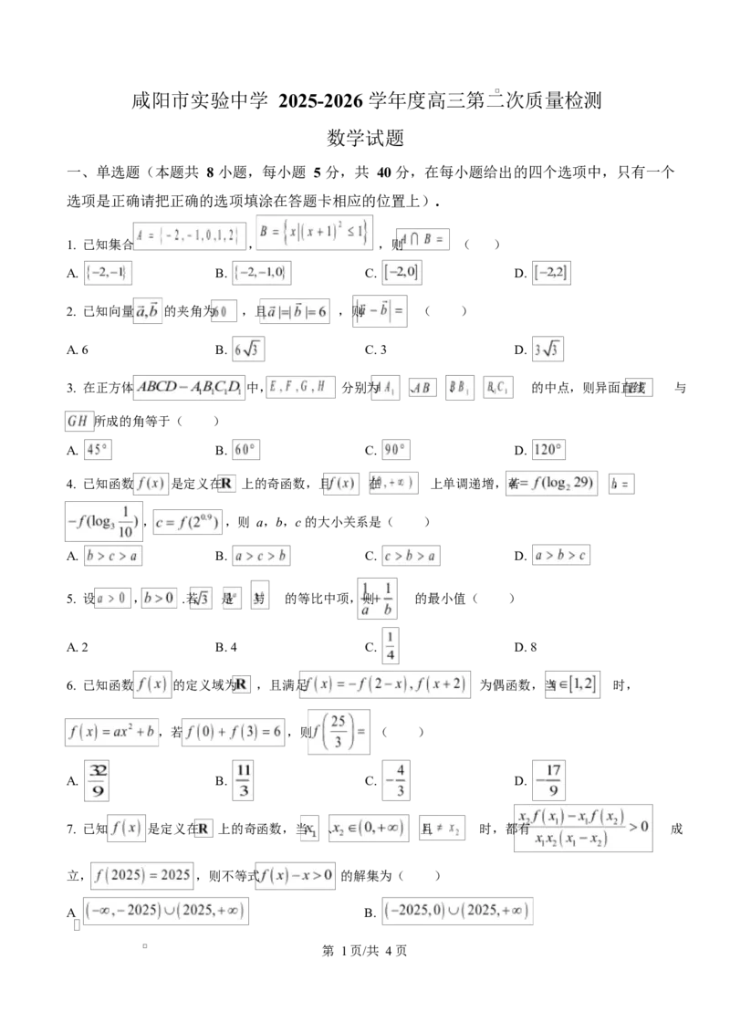 陕西省咸阳市实验中学2026届高三上学期第二次质量检测+数学_2025年10月_12026年试卷教辅资源等多个文件_251019陕西省咸阳市实验中学2026届高三上学期第二次质量检测（全科）