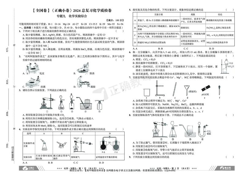 全国卷《正确小卷》2024总复习化学质检卷2_2024高考押题卷_72024正确教育全系列_2024年正确小卷全系列_（全国版）2024《正确小卷&middot;复习质检卷》（九科全）各两套