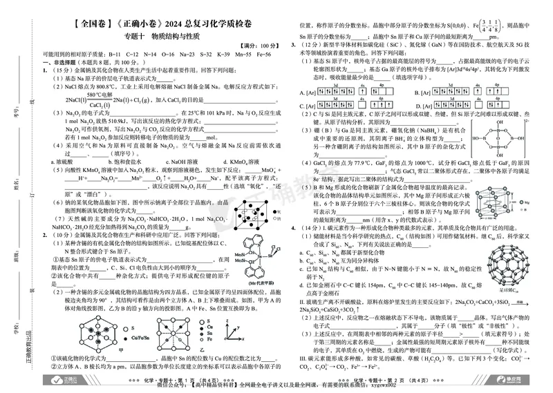 全国卷《正确小卷》2024总复习化学质检卷2_2024高考押题卷_72024正确教育全系列_2024年正确小卷全系列_（全国版）2024《正确小卷&middot;复习质检卷》（九科全）各两套