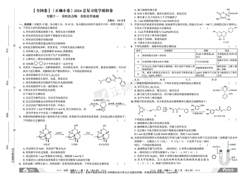全国卷《正确小卷》2024总复习化学质检卷2_2024高考押题卷_72024正确教育全系列_2024年正确小卷全系列_（全国版）2024《正确小卷&middot;复习质检卷》（九科全）各两套