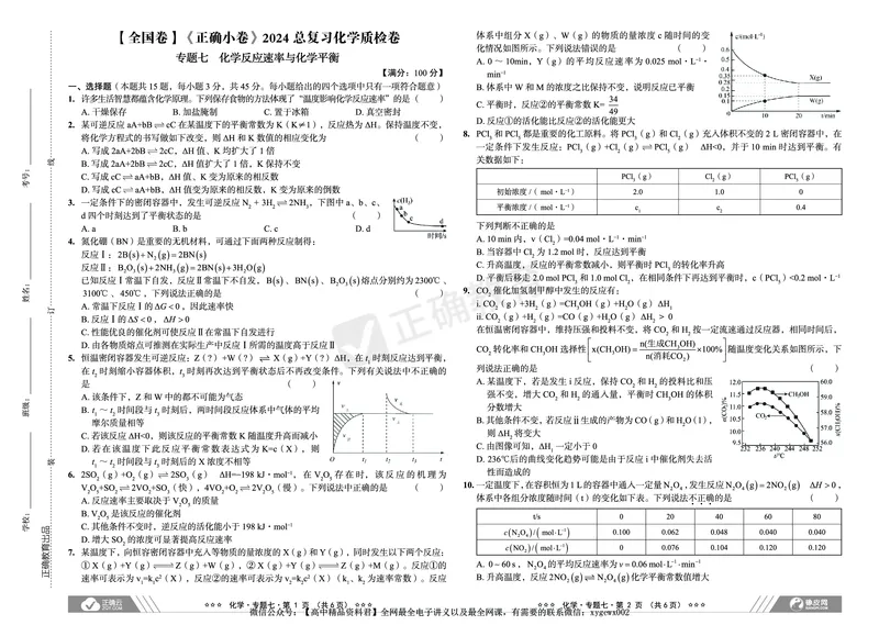全国卷《正确小卷》2024总复习化学质检卷2_2024高考押题卷_72024正确教育全系列_2024年正确小卷全系列_（全国版）2024《正确小卷&middot;复习质检卷》（九科全）各两套