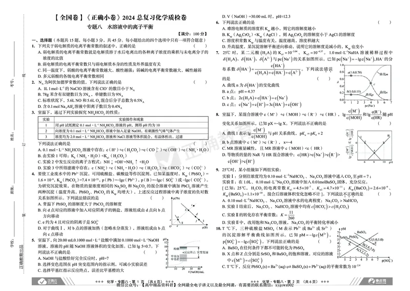 全国卷《正确小卷》2024总复习化学质检卷2_2024高考押题卷_72024正确教育全系列_2024年正确小卷全系列_（全国版）2024《正确小卷&middot;复习质检卷》（九科全）各两套