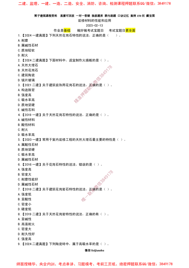 21作业装修材料的性能和应用_2026年一级建造师_2026年一建建筑_2025年一建建筑SVIP_02-基础精讲✿高端面授✿深度强化_08-建筑《超级精讲班》栗子XJ_作业