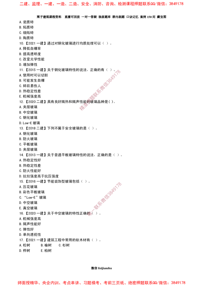 21作业装修材料的性能和应用_2026年一级建造师_2026年一建建筑_2025年一建建筑SVIP_02-基础精讲✿高端面授✿深度强化_08-建筑《超级精讲班》栗子XJ_作业