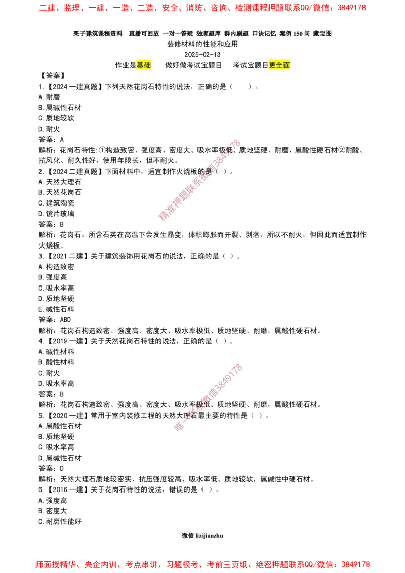 21作业装修材料的性能和应用_2026年一级建造师_2026年一建建筑_2025年一建建筑SVIP_02-基础精讲✿高端面授✿深度强化_08-建筑《超级精讲班》栗子XJ_作业