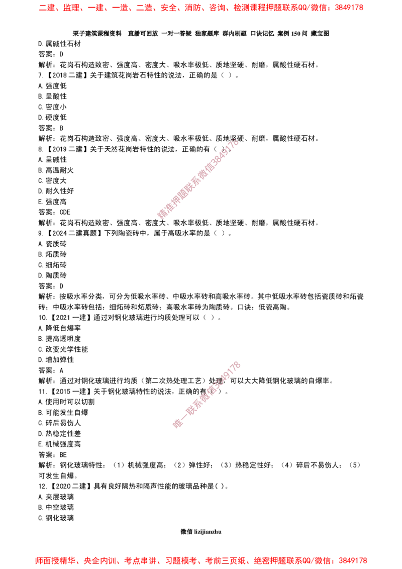 21作业装修材料的性能和应用_2026年一级建造师_2026年一建建筑_2025年一建建筑SVIP_02-基础精讲✿高端面授✿深度强化_08-建筑《超级精讲班》栗子XJ_作业