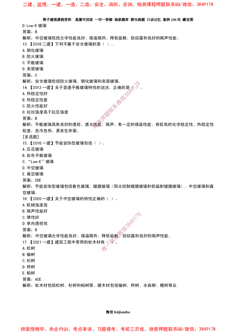 21作业装修材料的性能和应用_2026年一级建造师_2026年一建建筑_2025年一建建筑SVIP_02-基础精讲✿高端面授✿深度强化_08-建筑《超级精讲班》栗子XJ_作业
