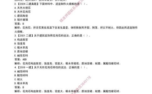 21作业装修材料的性能和应用_2026年一级建造师_2026年一建建筑_2025年一建建筑SVIP_02-基础精讲✿高端面授✿深度强化_08-建筑《超级精讲班》栗子XJ_作业