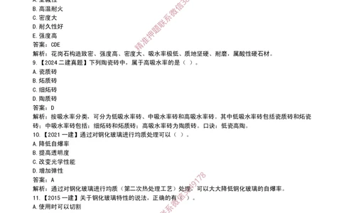 21作业装修材料的性能和应用_2026年一级建造师_2026年一建建筑_2025年一建建筑SVIP_02-基础精讲✿高端面授✿深度强化_08-建筑《超级精讲班》栗子XJ_作业