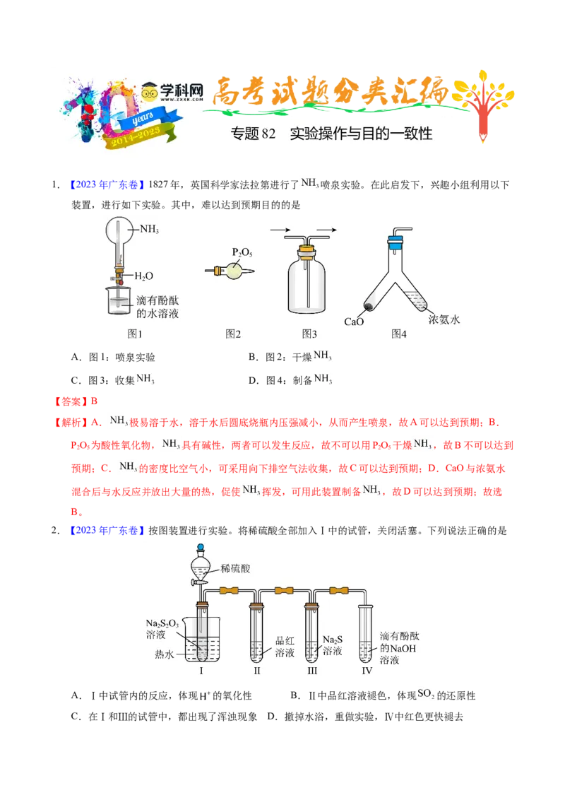 专题82实验操作与目的一致性（解析卷）_近10年高考真题汇编（必刷）_十年（2014-2024）高考化学真题分项汇编（全国通用）_十年（2014-2023）高考化学真题分项汇编（全国通用）