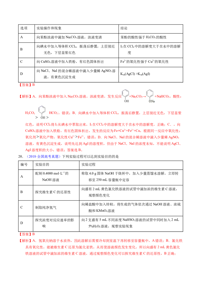 专题82实验操作与目的一致性（解析卷）_近10年高考真题汇编（必刷）_十年（2014-2024）高考化学真题分项汇编（全国通用）_十年（2014-2023）高考化学真题分项汇编（全国通用）