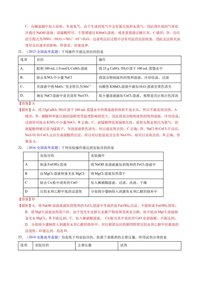 专题82实验操作与目的一致性（解析卷）_近10年高考真题汇编（必刷）_十年（2014-2024）高考化学真题分项汇编（全国通用）_十年（2014-2023）高考化学真题分项汇编（全国通用）
