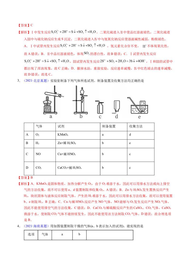 专题82实验操作与目的一致性（解析卷）_近10年高考真题汇编（必刷）_十年（2014-2024）高考化学真题分项汇编（全国通用）_十年（2014-2023）高考化学真题分项汇编（全国通用）
