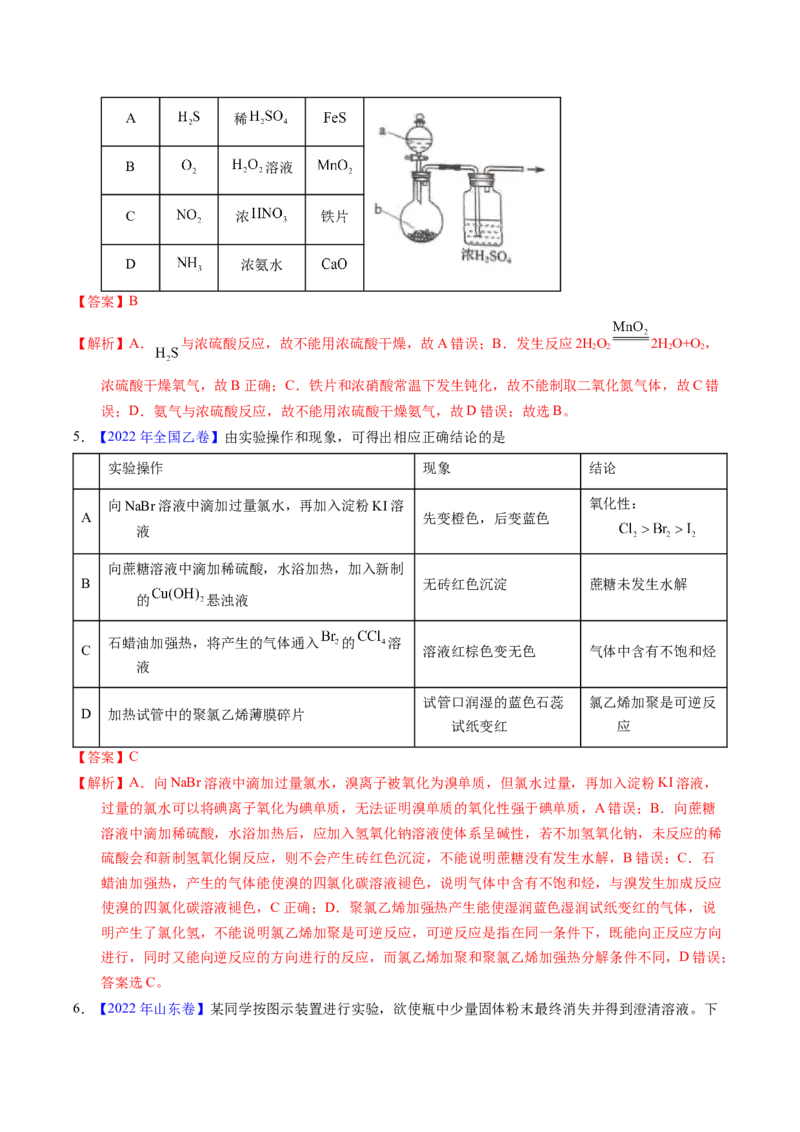 专题82实验操作与目的一致性（解析卷）_近10年高考真题汇编（必刷）_十年（2014-2024）高考化学真题分项汇编（全国通用）_十年（2014-2023）高考化学真题分项汇编（全国通用）
