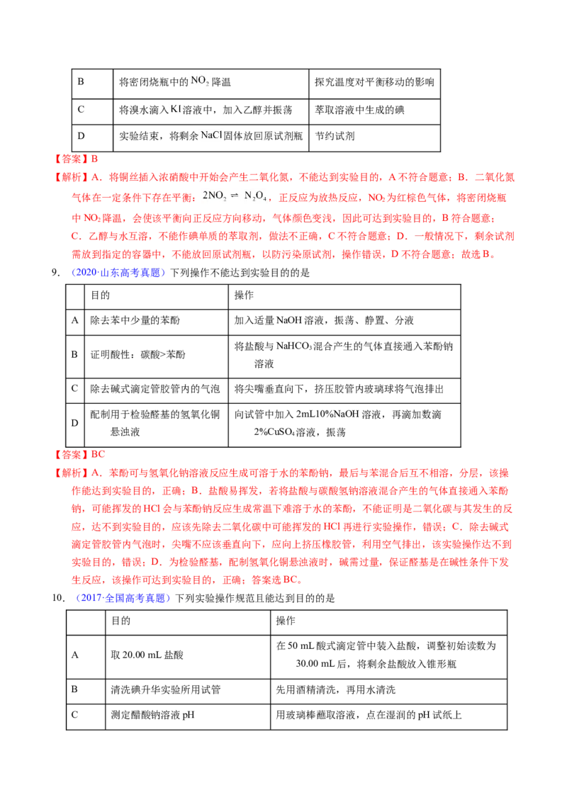 专题82实验操作与目的一致性（解析卷）_近10年高考真题汇编（必刷）_十年（2014-2024）高考化学真题分项汇编（全国通用）_十年（2014-2023）高考化学真题分项汇编（全国通用）