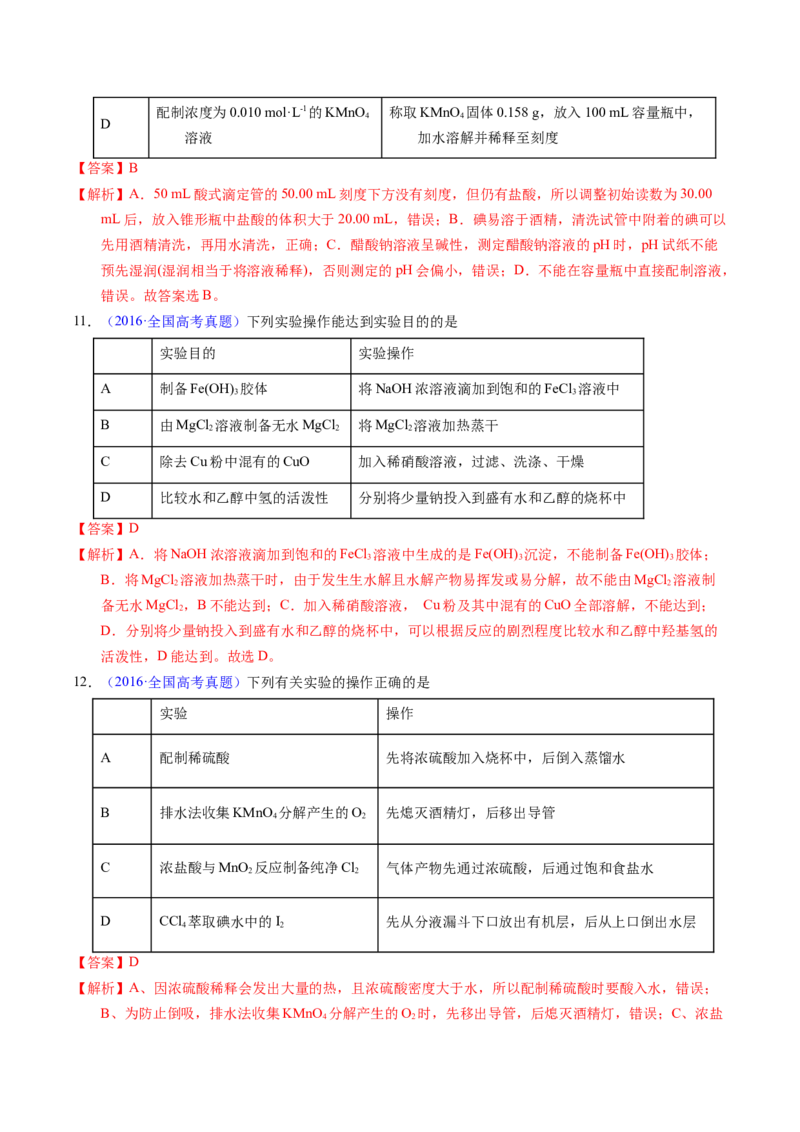 专题82实验操作与目的一致性（解析卷）_近10年高考真题汇编（必刷）_十年（2014-2024）高考化学真题分项汇编（全国通用）_十年（2014-2023）高考化学真题分项汇编（全国通用）