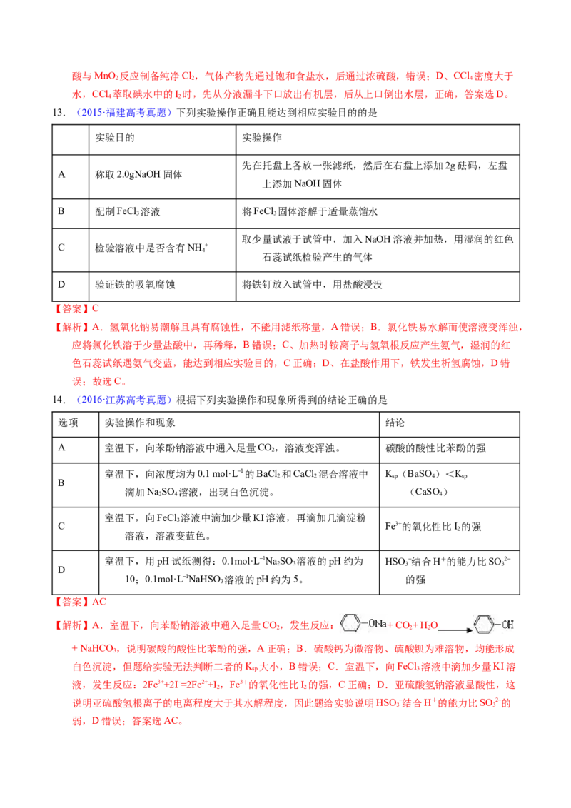 专题82实验操作与目的一致性（解析卷）_近10年高考真题汇编（必刷）_十年（2014-2024）高考化学真题分项汇编（全国通用）_十年（2014-2023）高考化学真题分项汇编（全国通用）