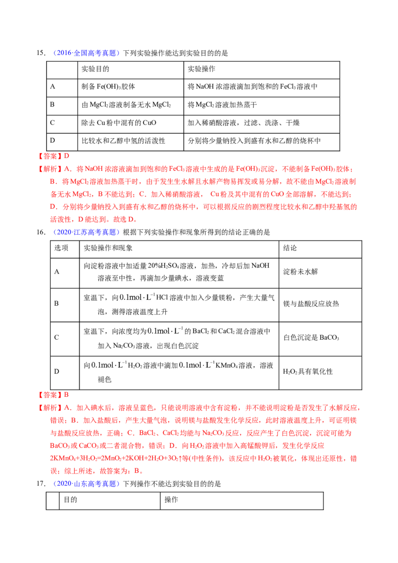 专题82实验操作与目的一致性（解析卷）_近10年高考真题汇编（必刷）_十年（2014-2024）高考化学真题分项汇编（全国通用）_十年（2014-2023）高考化学真题分项汇编（全国通用）