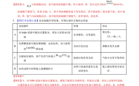 专题82实验操作与目的一致性（解析卷）_近10年高考真题汇编（必刷）_十年（2014-2024）高考化学真题分项汇编（全国通用）_十年（2014-2023）高考化学真题分项汇编（全国通用）