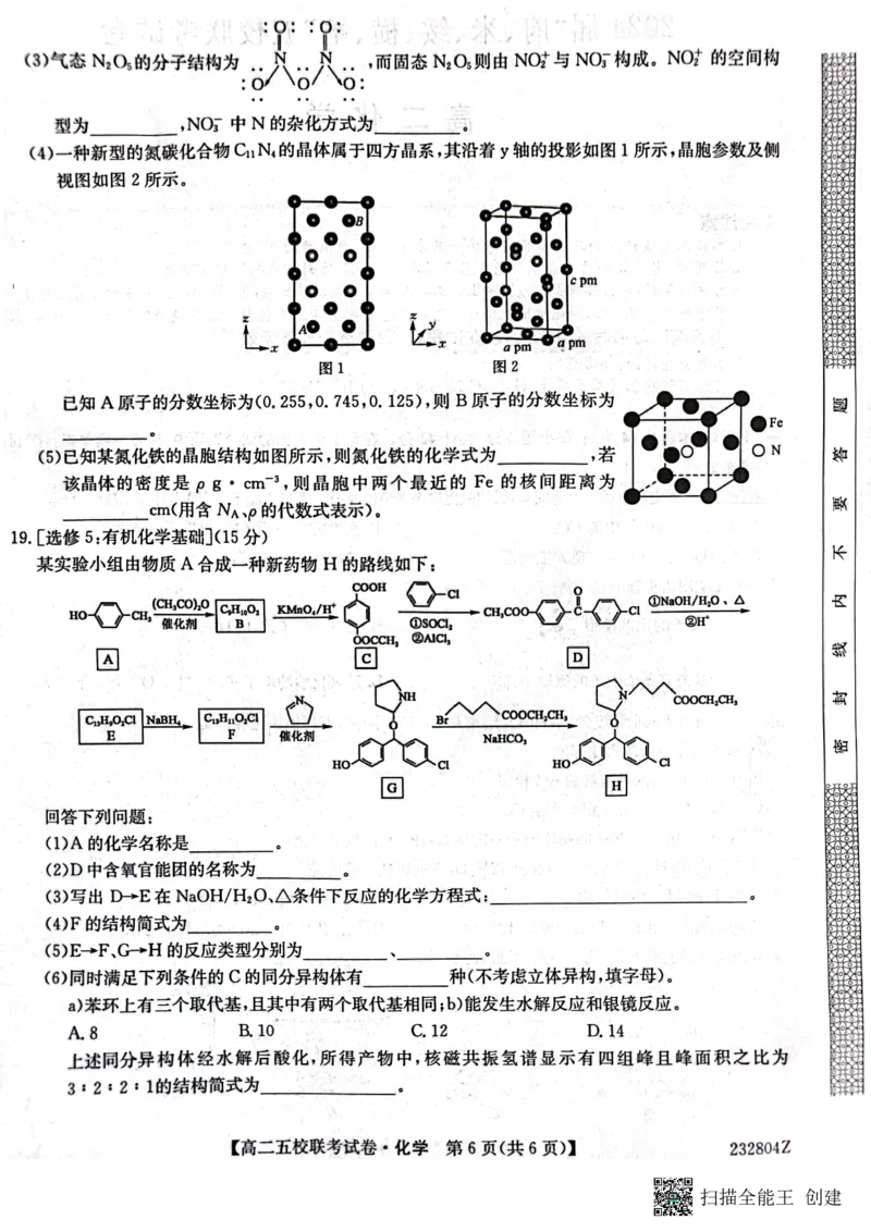 2024届陕西省榆林市&ldquo;府、米、绥、横、靖&rdquo;五校联考高三上学期开学考试化学(1)_2023年8月_028月合集_2024届陕西省榆林市&ldquo;府、米、绥、横、靖&rdquo;五校联考高三上学期开学考试（全科）