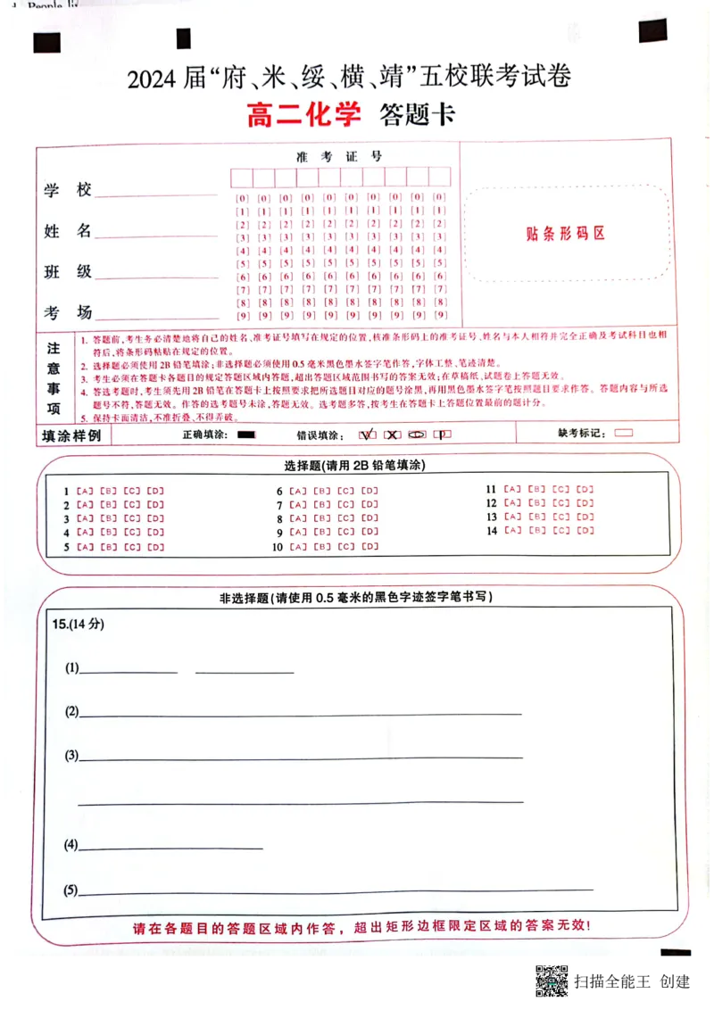 2024届陕西省榆林市&ldquo;府、米、绥、横、靖&rdquo;五校联考高三上学期开学考试化学(1)_2023年8月_028月合集_2024届陕西省榆林市&ldquo;府、米、绥、横、靖&rdquo;五校联考高三上学期开学考试（全科）