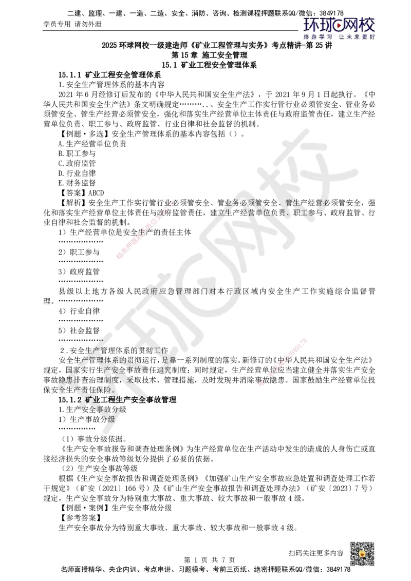 25.第25讲-第15章施工安全管理（1）_2026年一级建造师_2026年一建矿业_2025年一建矿业SVIP_02-基础精讲✿高端面授✿深度强化_05-矿业《教材精讲班》高尔斯HQ