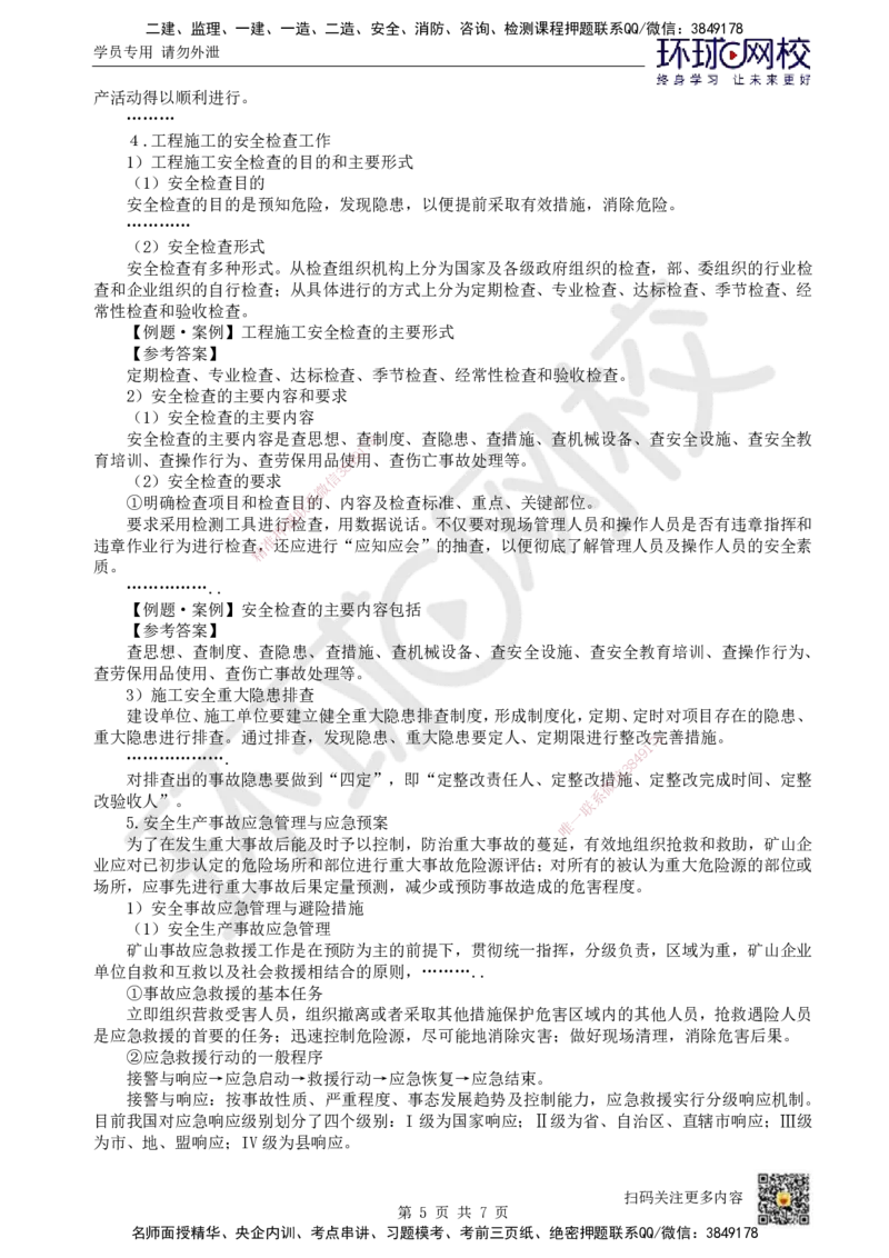 25.第25讲-第15章施工安全管理（1）_2026年一级建造师_2026年一建矿业_2025年一建矿业SVIP_02-基础精讲✿高端面授✿深度强化_05-矿业《教材精讲班》高尔斯HQ