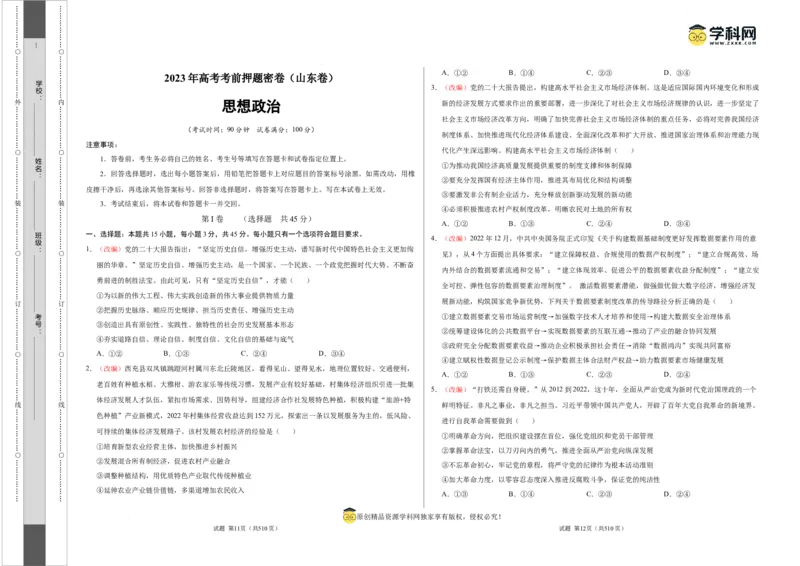 政治（山东卷）（考试版）A3_2023高考押题卷_学易金卷-2023学科网押题卷（各科各版本）_2023学科网押题卷-学易金卷-政治