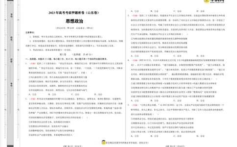 政治（山东卷）（考试版）A3_2023高考押题卷_学易金卷-2023学科网押题卷（各科各版本）_2023学科网押题卷-学易金卷-政治