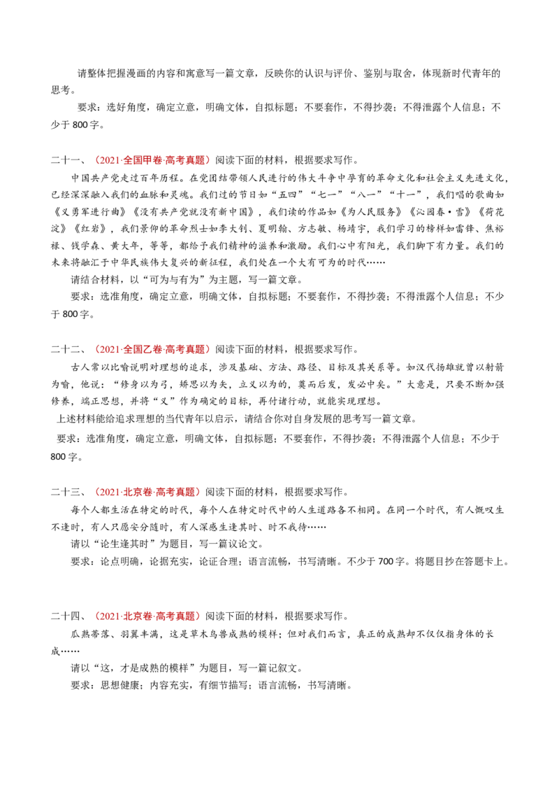专题18大作文（学生卷）_近10年高考真题汇编（必刷）_十年（2014-2024）高考语文真题分项汇编（全国通用）_五年（2020-2024）高考语文真题分类汇编（全国通用）（新增）