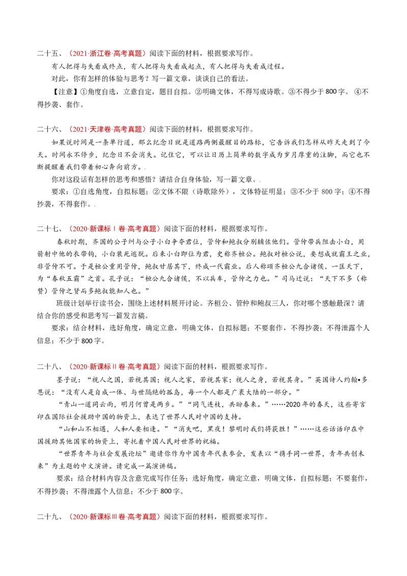 专题18大作文（学生卷）_近10年高考真题汇编（必刷）_十年（2014-2024）高考语文真题分项汇编（全国通用）_五年（2020-2024）高考语文真题分类汇编（全国通用）（新增）