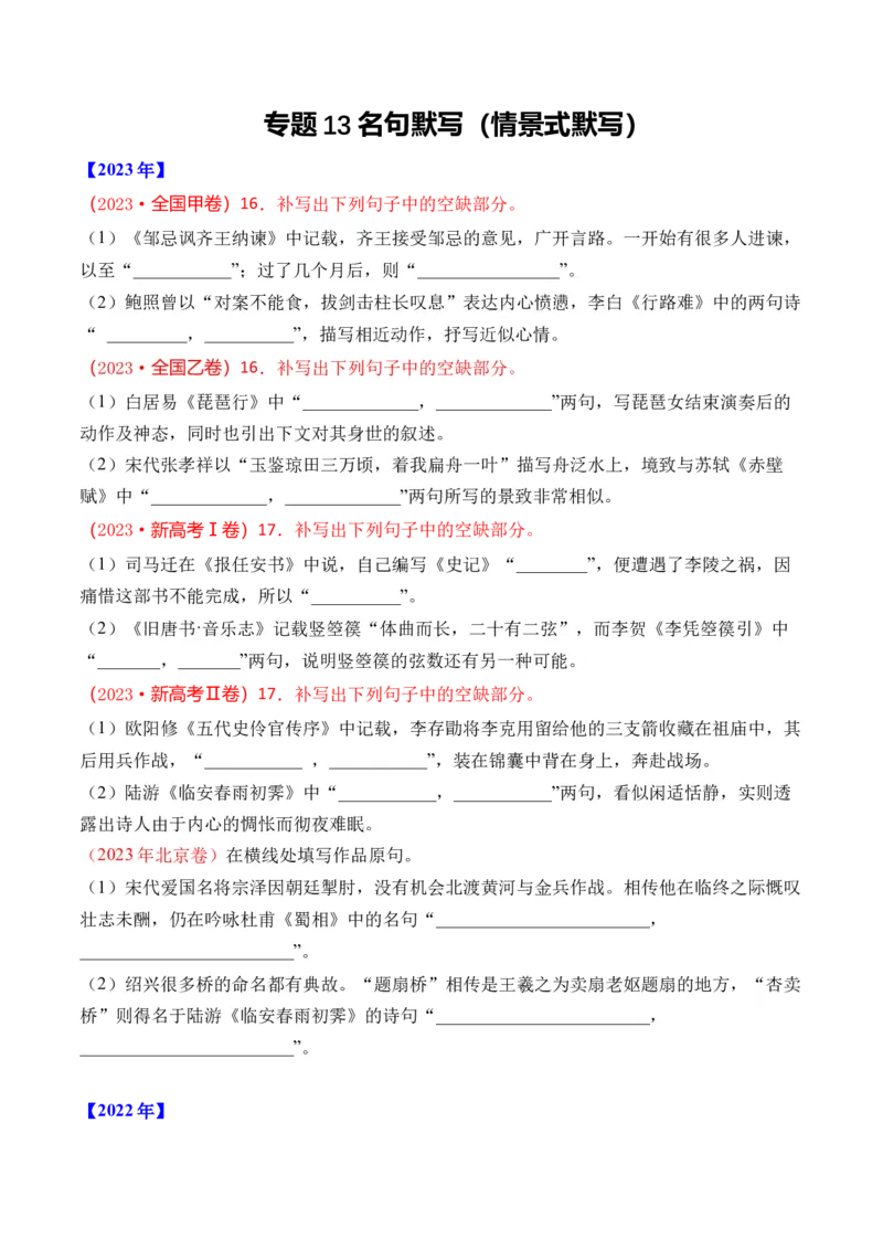 专题13名句默写（情景式默写）-十年（2014-2023）高考语文真题分项汇编（全国通用）（学生卷）_近10年高考真题汇编（必刷）_十年（2014-2024）高考语文真题分项汇编（全国通用）