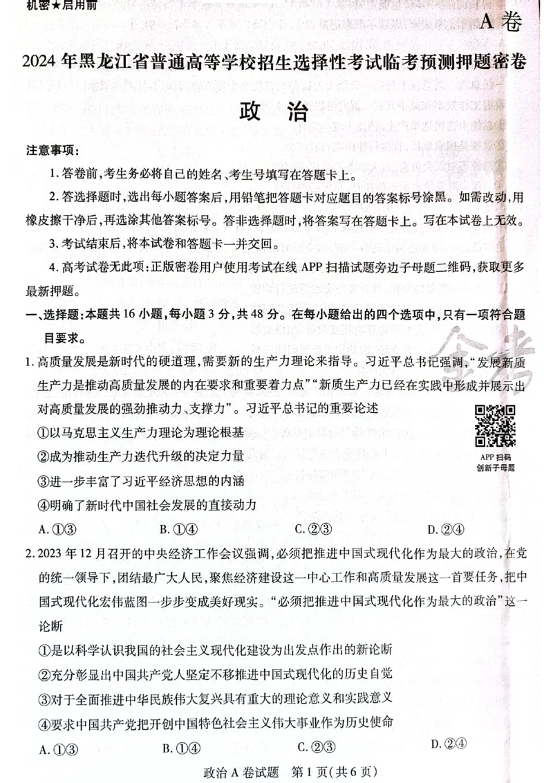 天星黑龙江押题卷政治AB卷电子版_2024高考押题卷_12024天星全系列_@@@天星临考押题密卷汇总重复_2024年tx高考临考押题密卷黑龙江专版